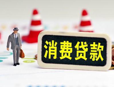 绵阳梓潼哪些属于个人消费贷款？