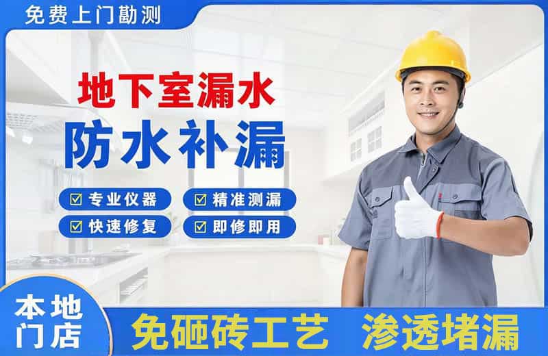 梓潼地下室漏水维修